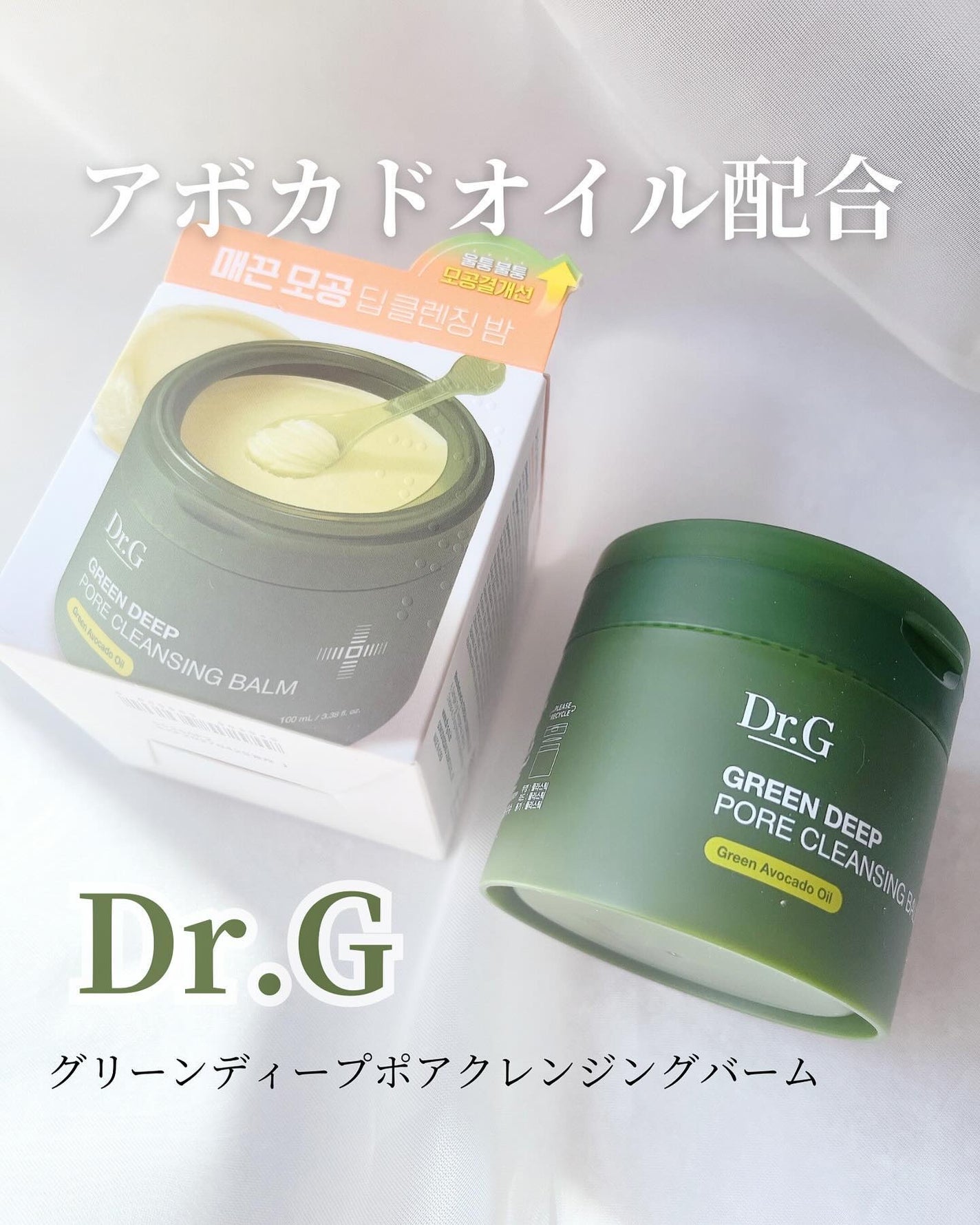 グリーンディープポアクレンジングバーム/Dr.G/クレンジングバームを使ったクチコミ(1枚目)