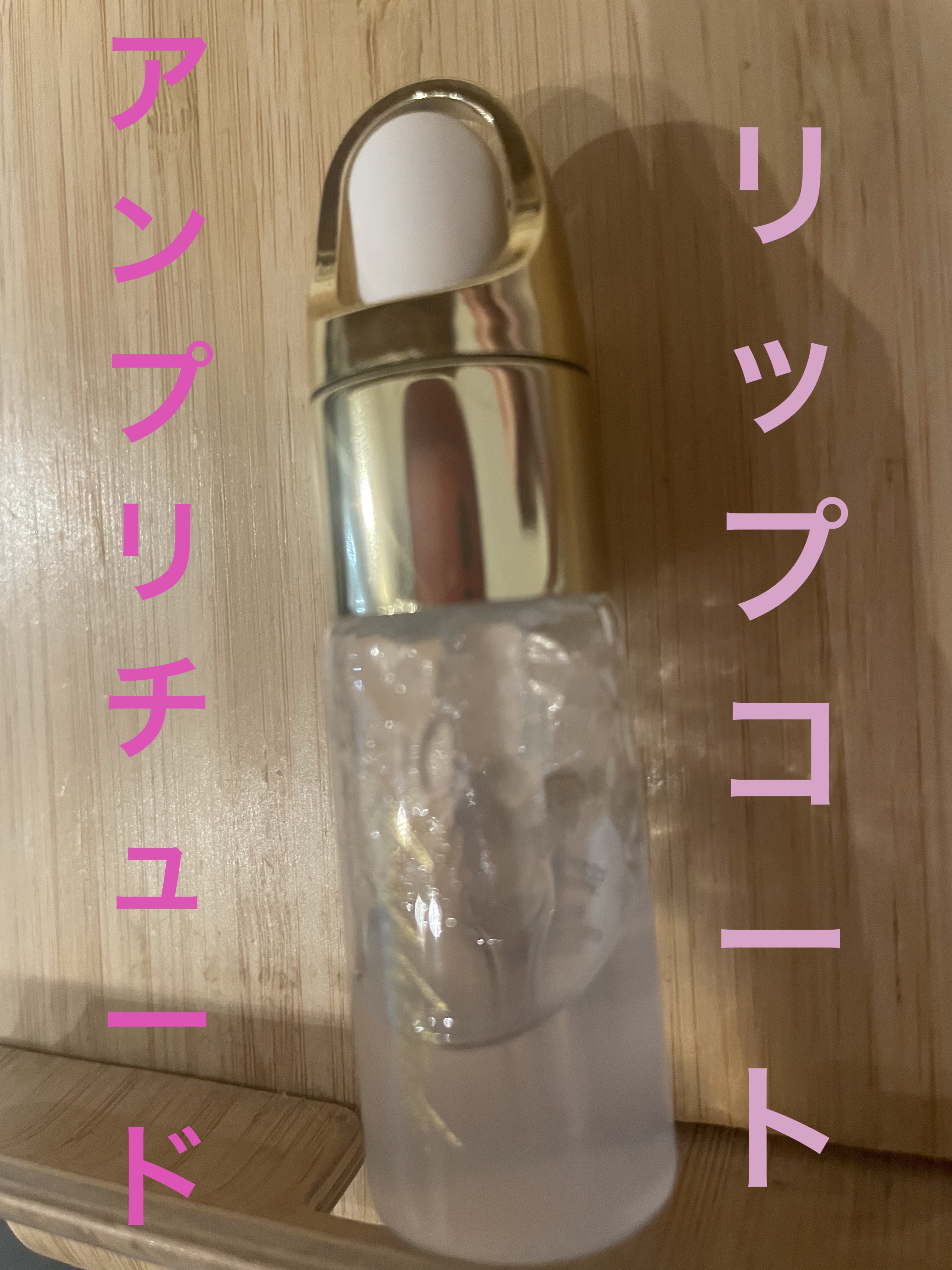 クリア リップコート/Amplitude/リップオイルを使ったクチコミ（1枚目）