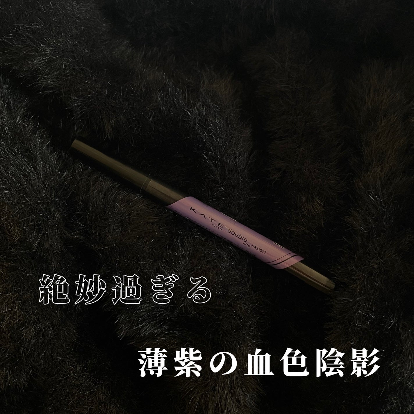 ダブルラインエキスパート(血色陰影カラー)/KATE/リキッドアイライナーを使ったクチコミ(1枚目)