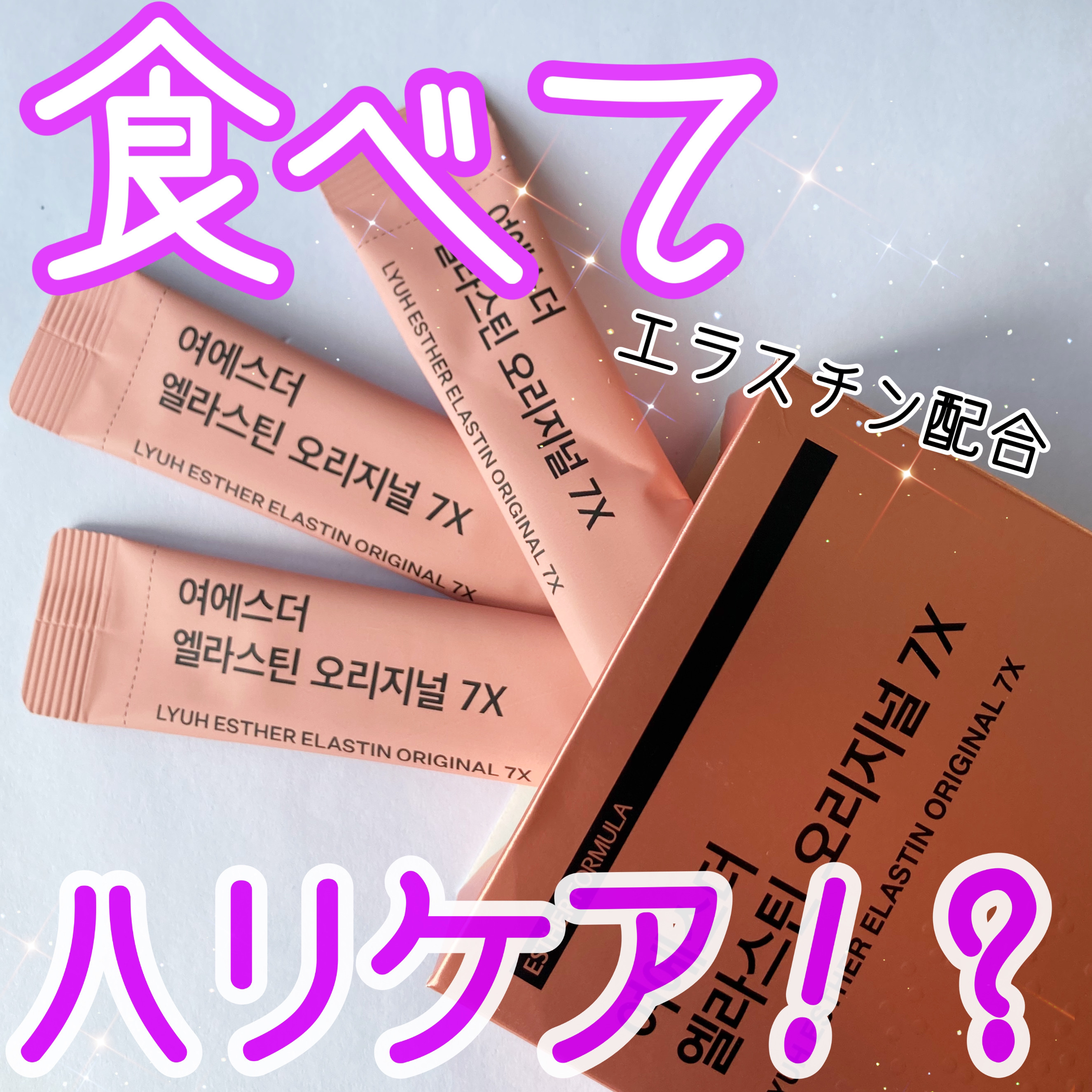 ヨエスターエラスチンオリジナル７X/ESTHER FORMULA/美容サプリメントを使ったクチコミ（1枚目）