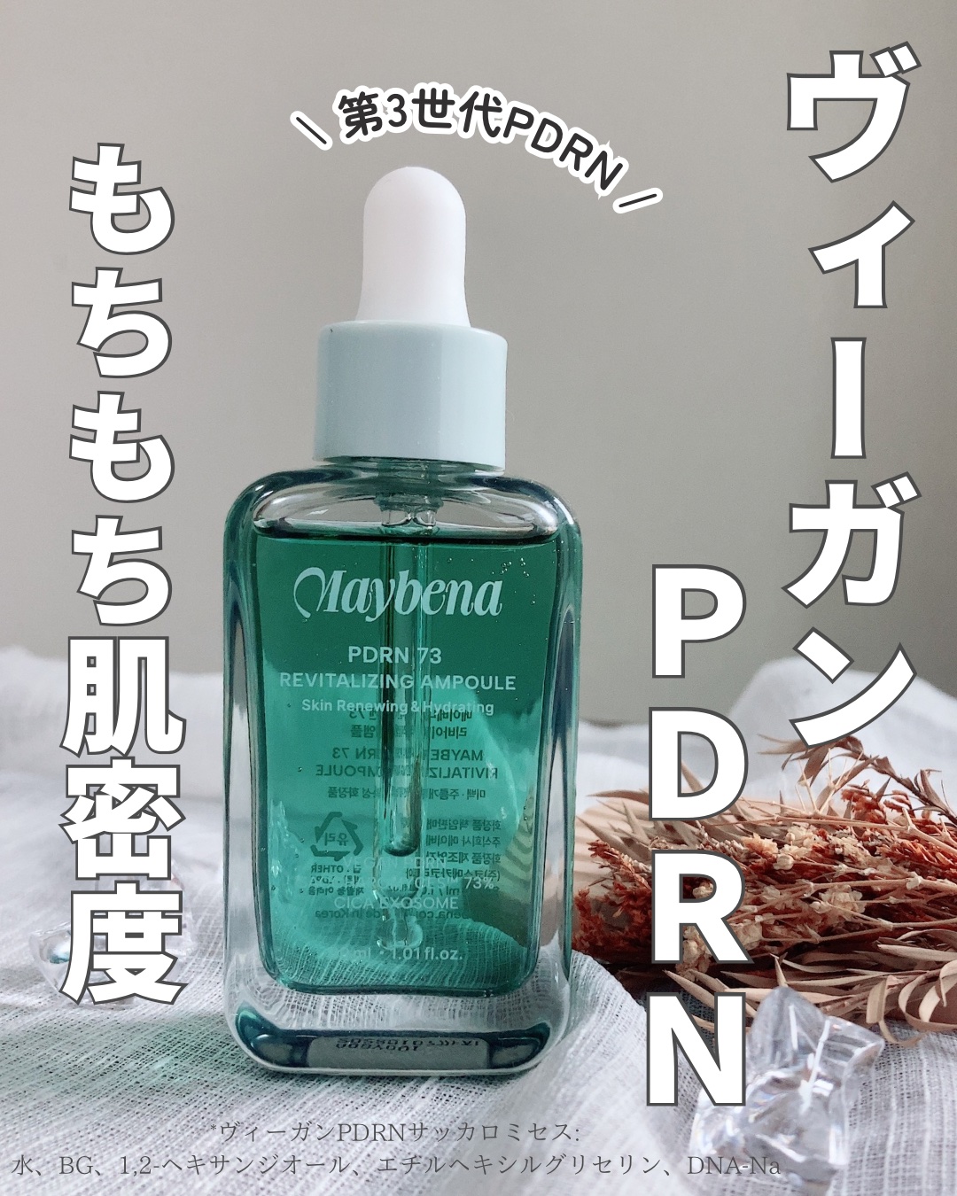 PDRN 73 リバイタライジング アンプル/MAYBENA/美容液を使ったクチコミ（1枚目）