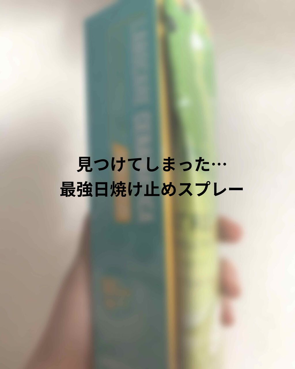 ラボケア セラマティカ サンスプレー/MEDIHEAL/日焼け止めミスト・スプレーを使ったクチコミ（1枚目）