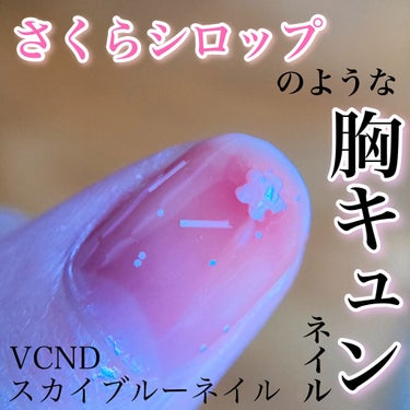 ブルースカイネイル/VCND/マニキュアを使ったクチコミ（1枚目）