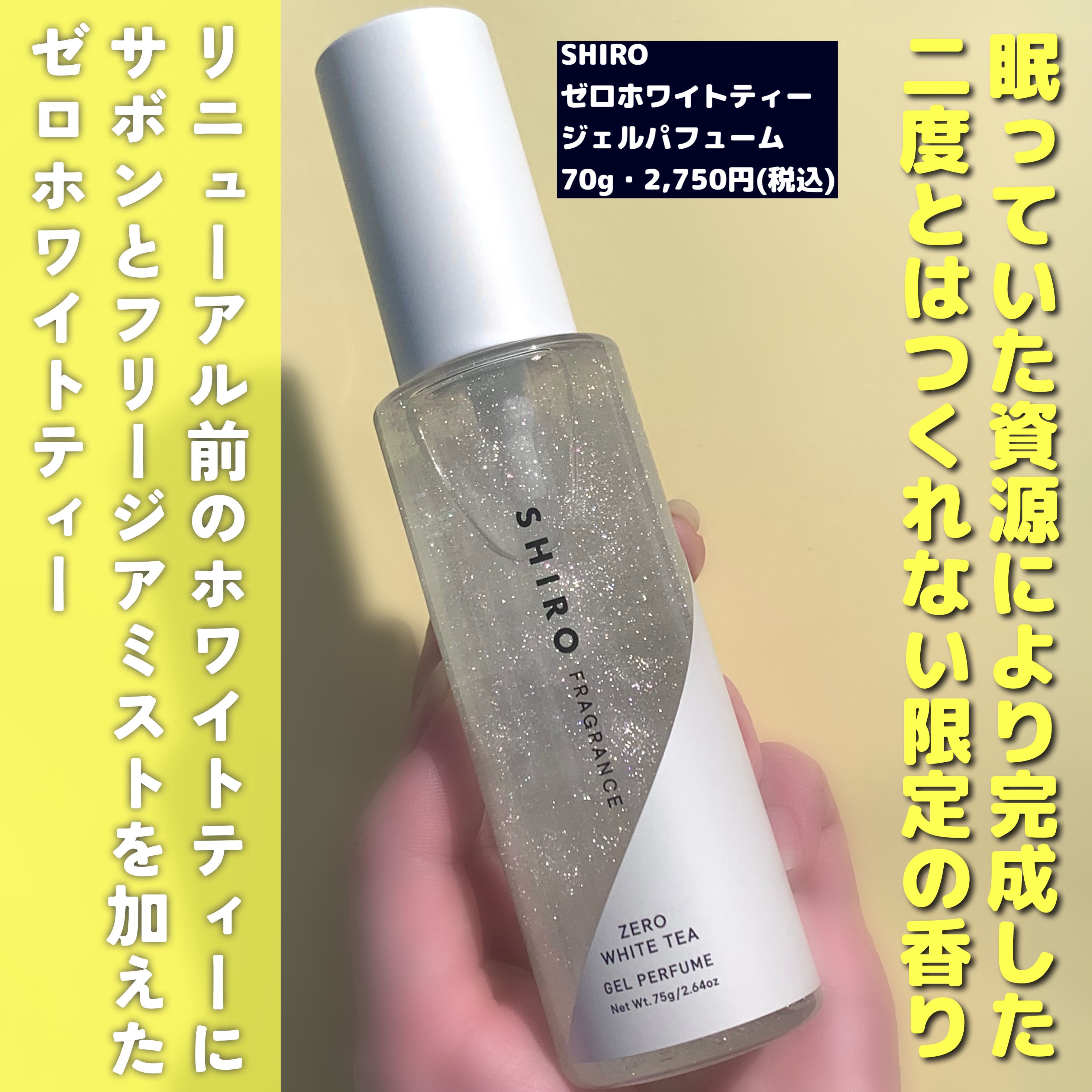 SHIRO　ジェルパフューム　ゼロホワイトティー ゼロホワイトティー ジェルパフューム | SHIROオフィシャルサイト