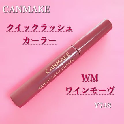 クイックラッシュカーラー/キャンメイク/マスカラ下地を使ったクチコミ(2枚目)