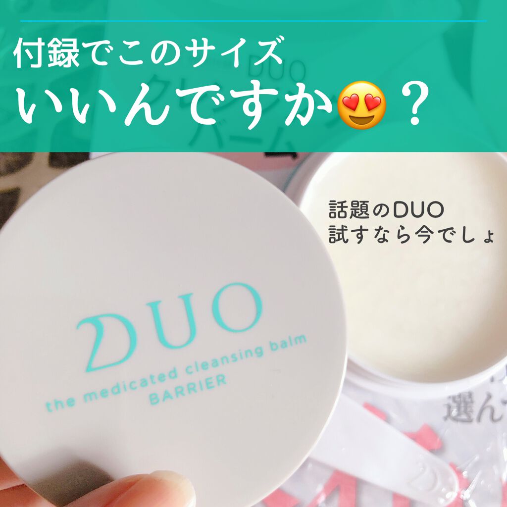 デュオ ザ 薬用クレンジングバーム バリア【医薬部外品】/DUO/クレンジングバームを使ったクチコミ(1枚目)