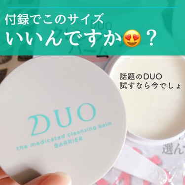 デュオ ザ 薬用クレンジングバーム バリア【医薬部外品】/DUO/クレンジングバームを使ったクチコミ（1枚目）