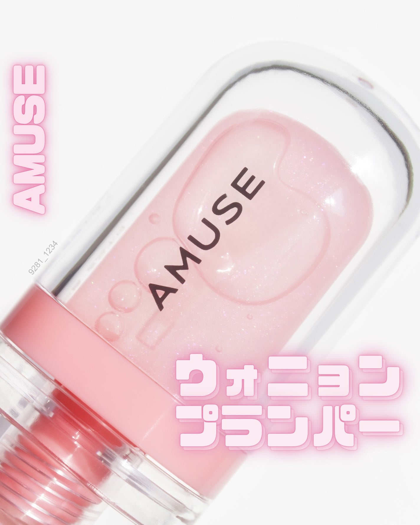 リップフラー(リッププランパー)/AMUSE/リッププランパーを使ったクチコミ(1枚目)