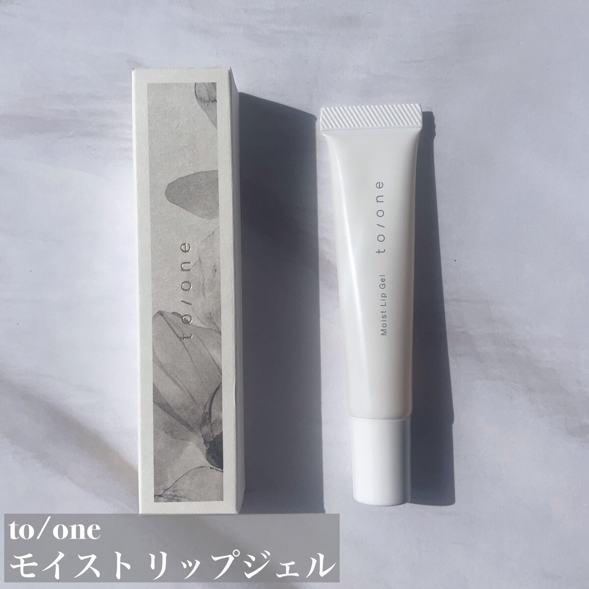 トーン モイスト リップジェル/to/one/リップ美容液を使ったクチコミ（2枚目）