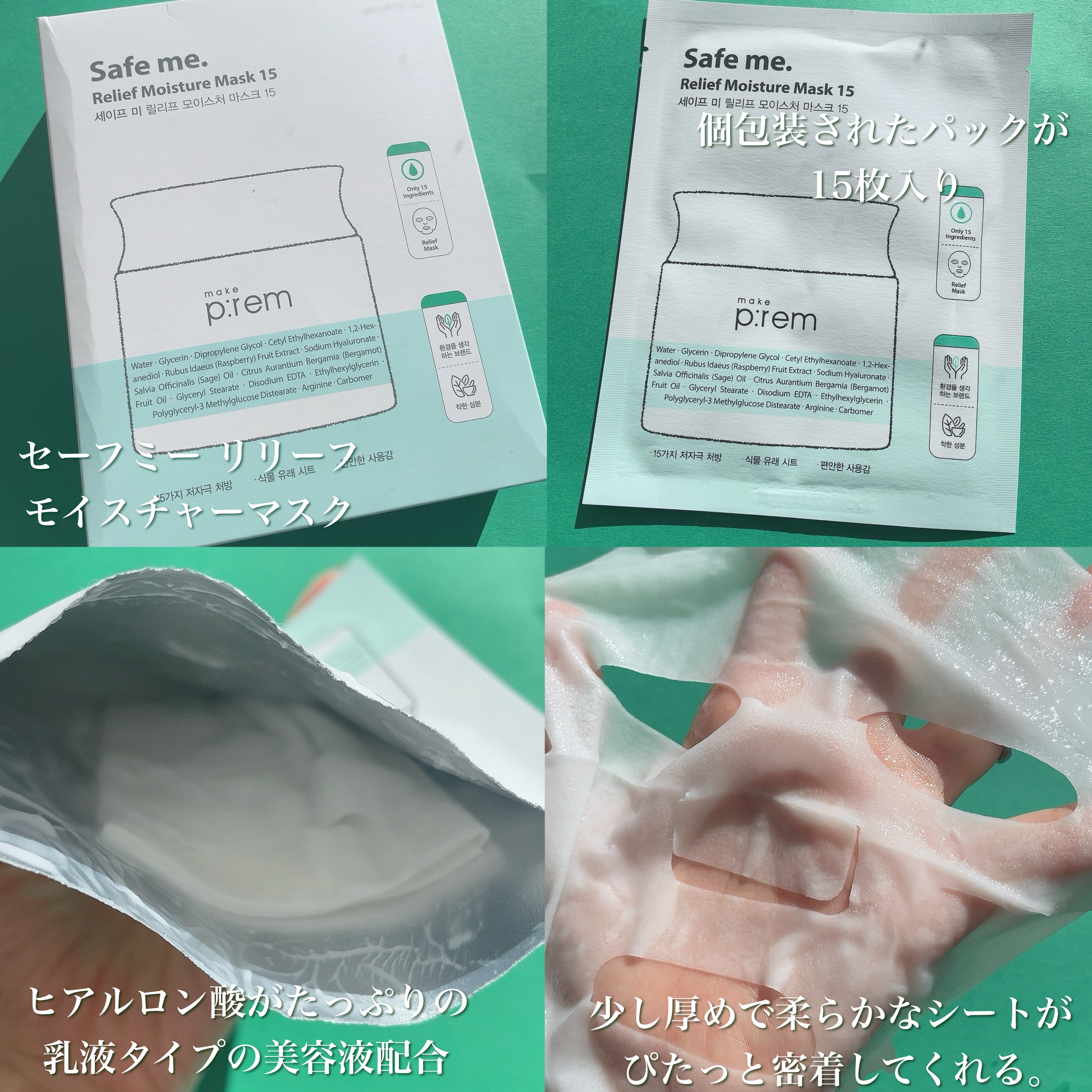 セーフミー リリーフモイスチャーマスク 15/make prem/シートマスク・パックを使ったクチコミ（2枚目）