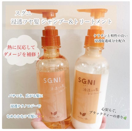 スグニ 浸透ツヤ髪 シャンプー/トリートメント/SGNI/市販シャンプーを使ったクチコミ(1枚目)