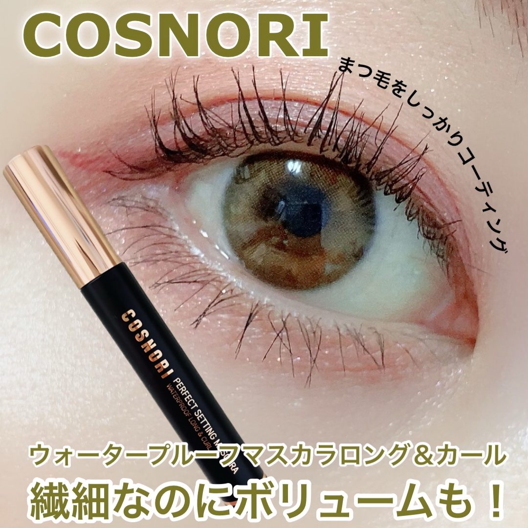 COSNORI パーフェクトセッティングウォータープルーフマスカラ Volume&Curlのクチコミ「COSNORI
パーフェクトセッティングウォータープルーフマスカラ Volume&Curl

.....」（1枚目）