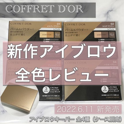 アイブロウキーパー/コフレドール/パウダーアイブロウを使ったクチコミ(1枚目)