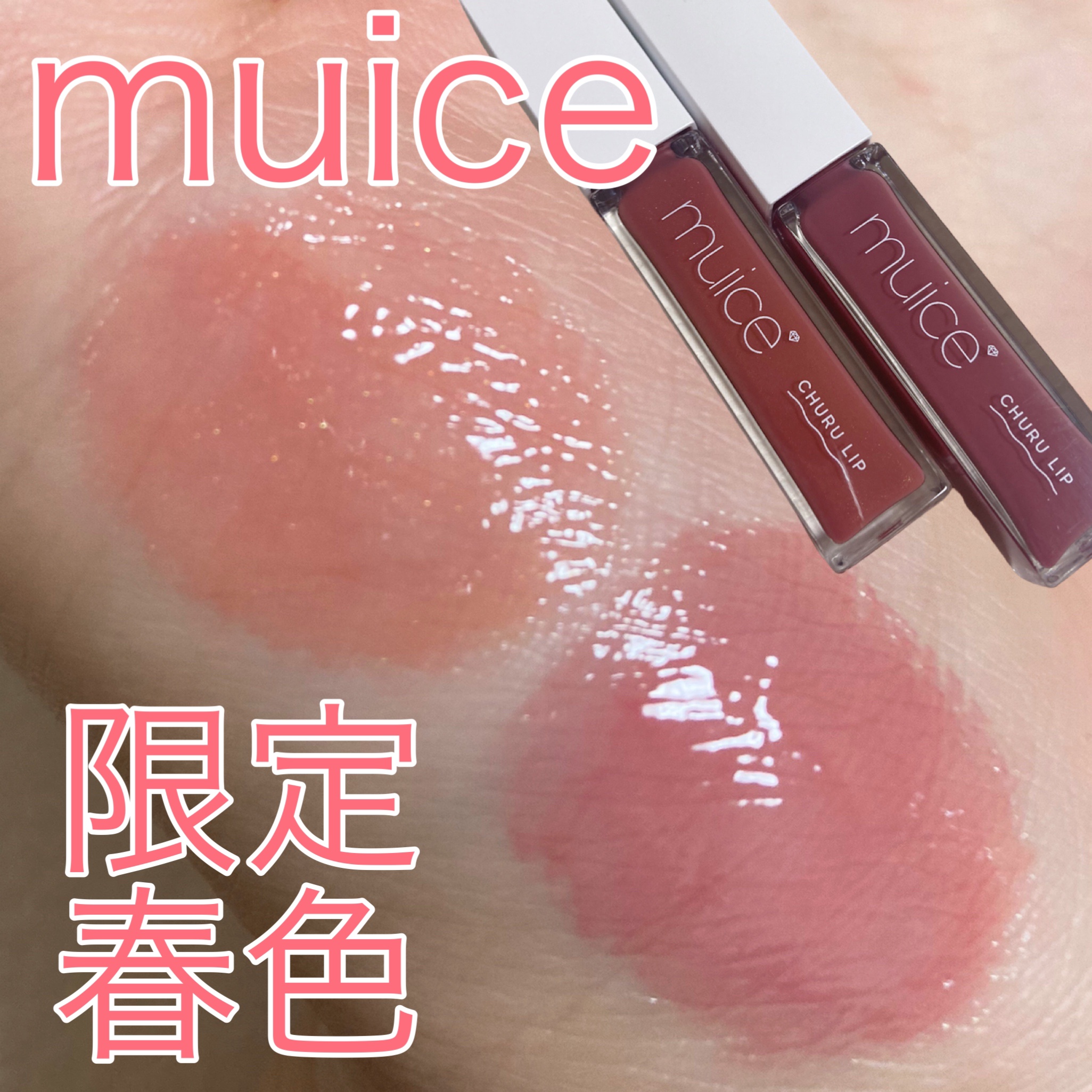 ちゅるリップランパー/muice/リッププランパーを使ったクチコミ（1枚目）