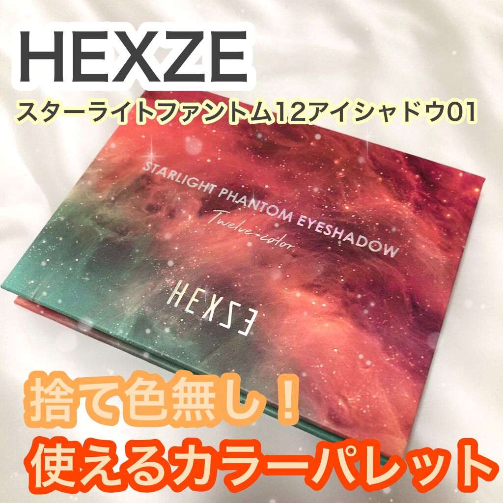 HEXZEスターライトファントム１２アイシャドウ０１/HEXZE（ヘックスゼ）/アイシャドウパレットを使ったクチコミ（1枚目）