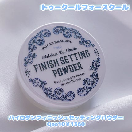 バイロダンフィニッシュセッティングパウダー/too cool for school/ルースパウダーを使ったクチコミ(1枚目)