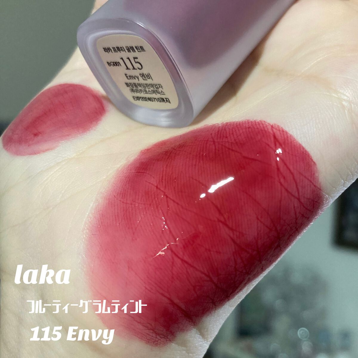 フルーティーグラムティント/Laka/リップティントを使ったクチコミ（2枚目）