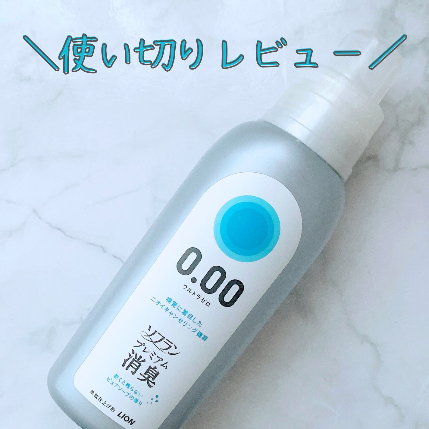 プレミアム消臭 ウルトラゼロ ピュアソープの香り/ソフラン/柔軟剤を使ったクチコミ(1枚目)