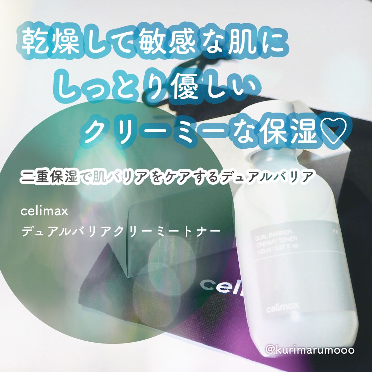 デュアルバリアクリーミートナー/celimax/化粧水を使ったクチコミ（1枚目）