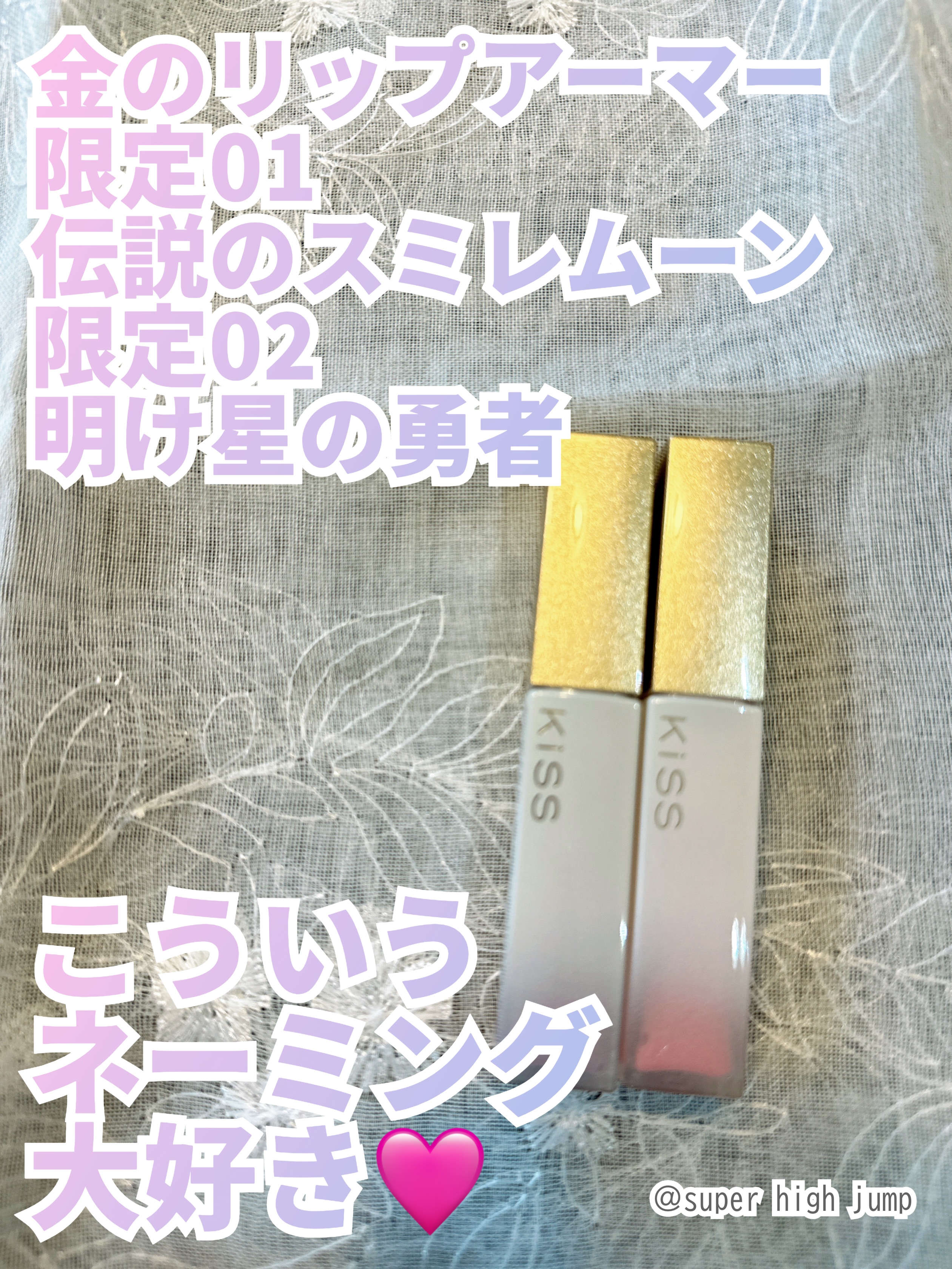 キス　金のリップアーマー 02 明け星の勇者/KiSS/口紅を使ったクチコミ（1枚目）