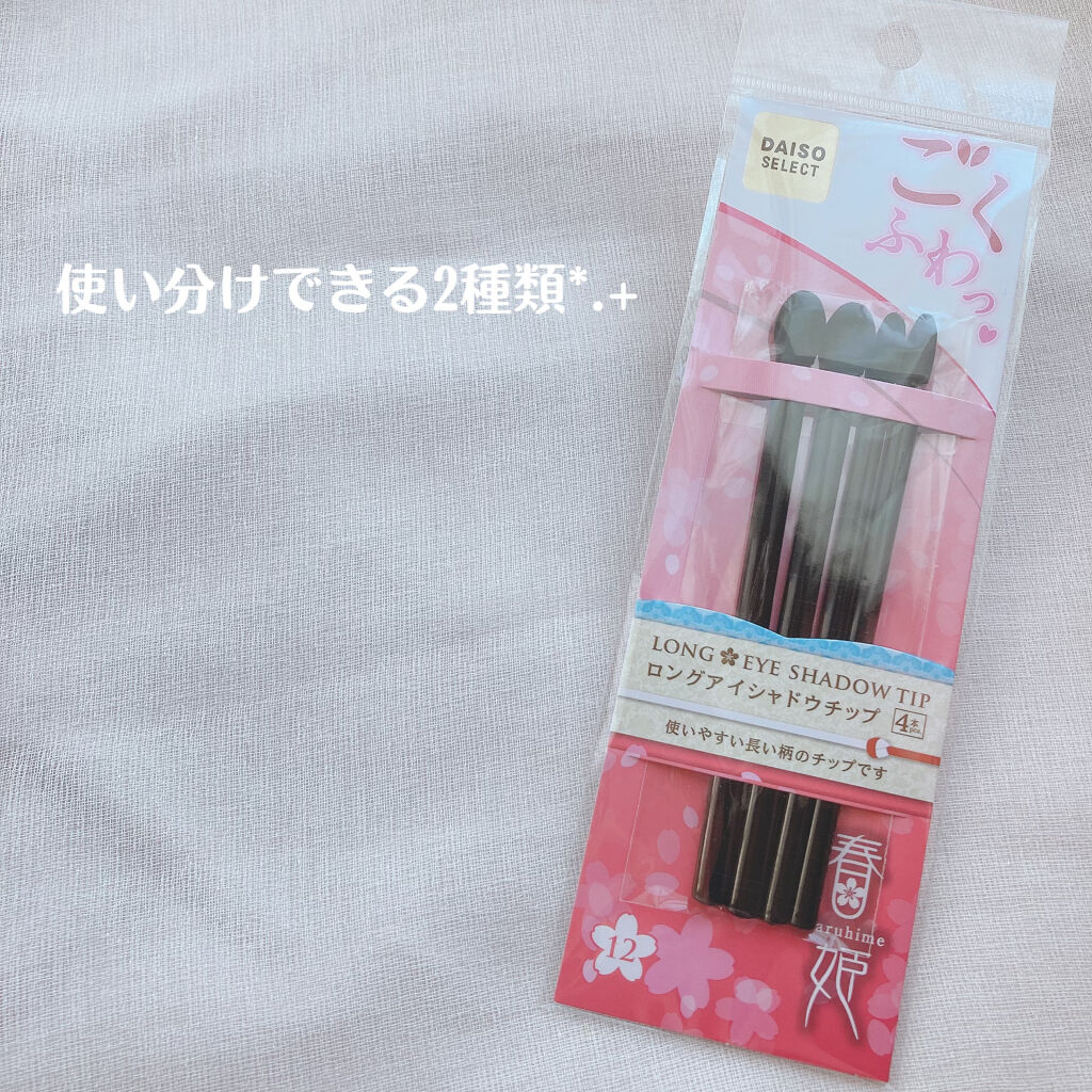 春姫 ロング アイシャドウ チップ/DAISO/メイクブラシを使ったクチコミ（3枚目）
