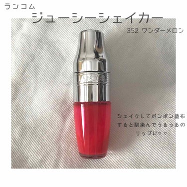 
ランコムから出ています、ジューシーシェイカーです💄✨

これは実は3本目〜〜♡
お気に入りすぎていろんなカラーを持っていますが、いちばん使用する率が高いのが352のワンダーメロンです。
オレンジとレッ