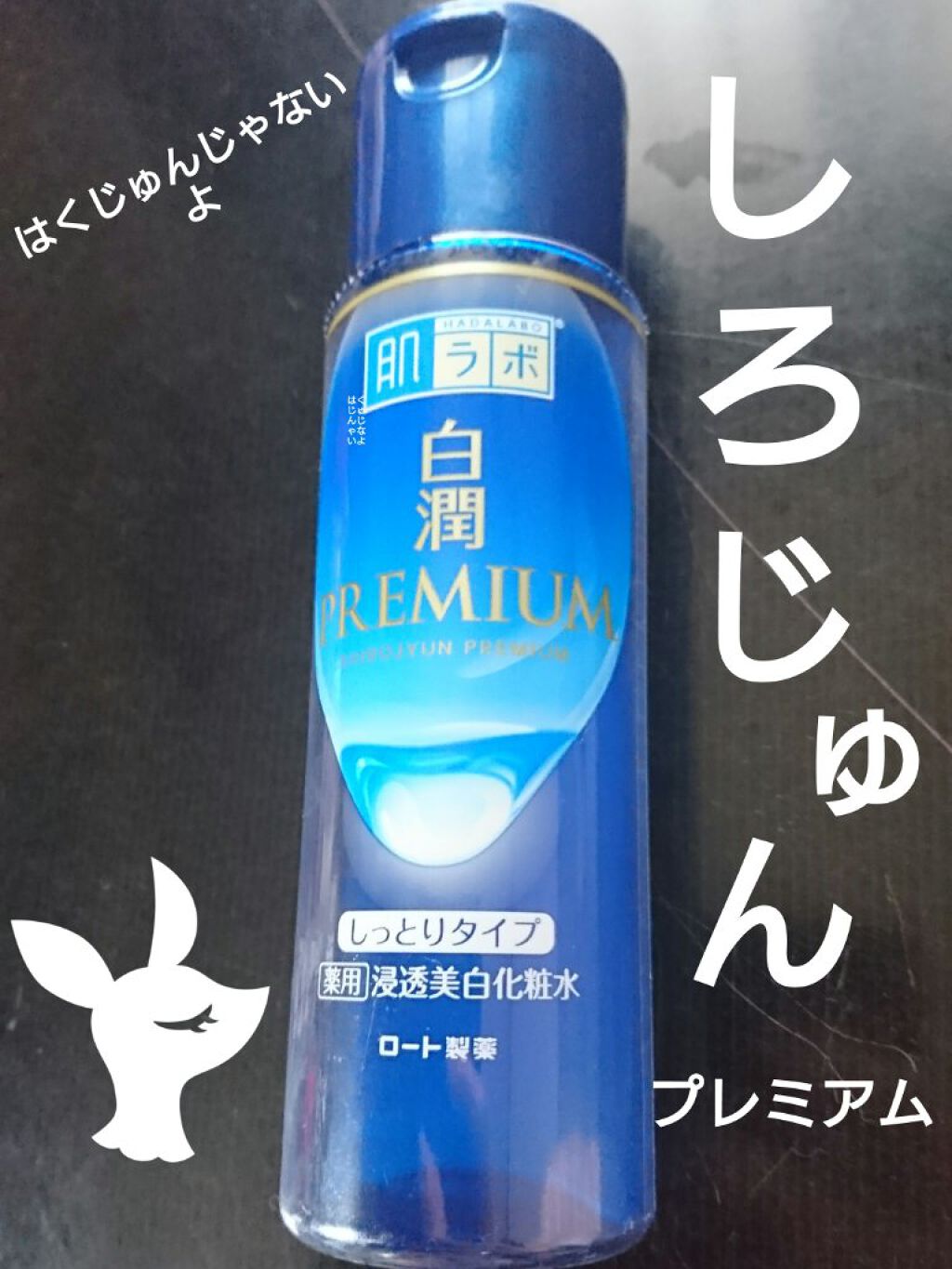 白潤プレミアム 薬用浸透美白化粧水(しっとりタイプ)/肌ラボ/化粧水を使ったクチコミ(1枚目)