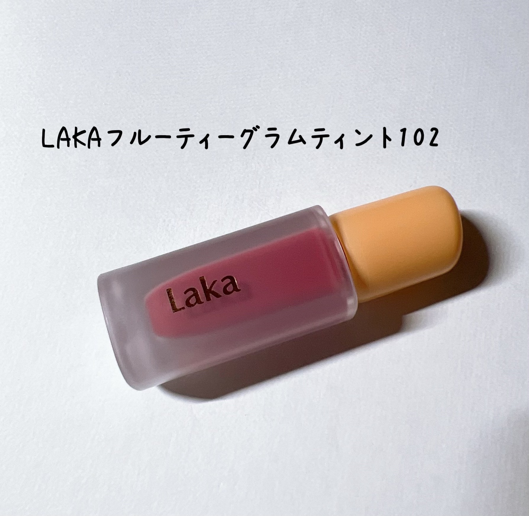 フルーティーグラムティント/Laka/リップティントを使ったクチコミ（1枚目）