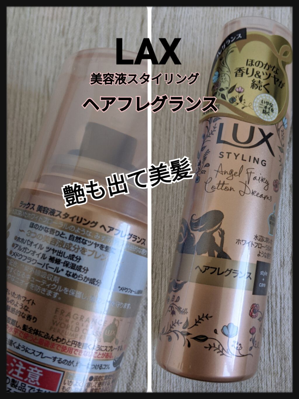 試してみた】LUX 美容液スタイリング ヘアフレグランスの効果・髪質別