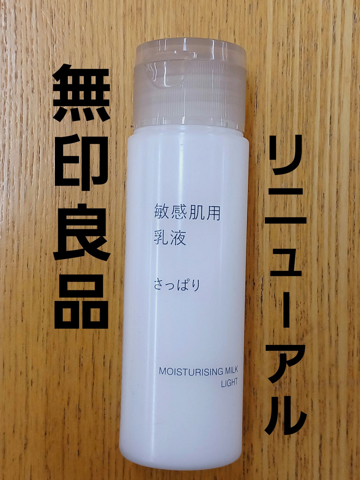 試してみた】敏感肌用乳液 さっぱりタイプ/無印良品 | LIPS