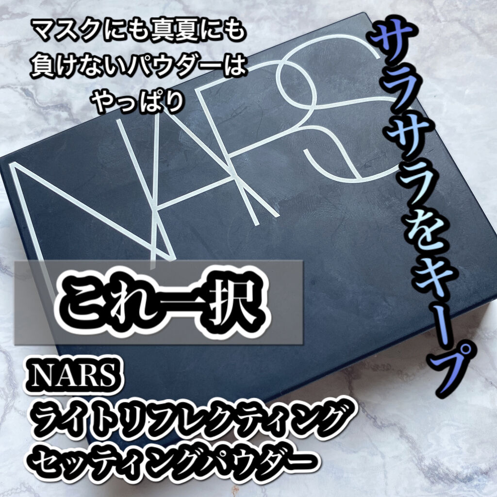ライトリフレクティングセッティングパウダー　プレスト　N/NARS/プレストパウダーを使ったクチコミ（1枚目）