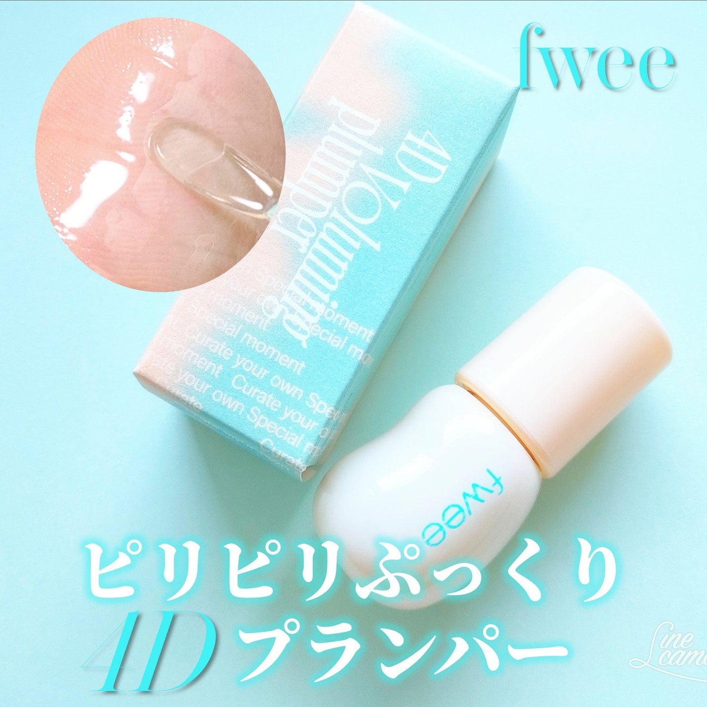 フィー 4Dボリューミングプランパー/fwee/リッププランパーを使ったクチコミ(1枚目)