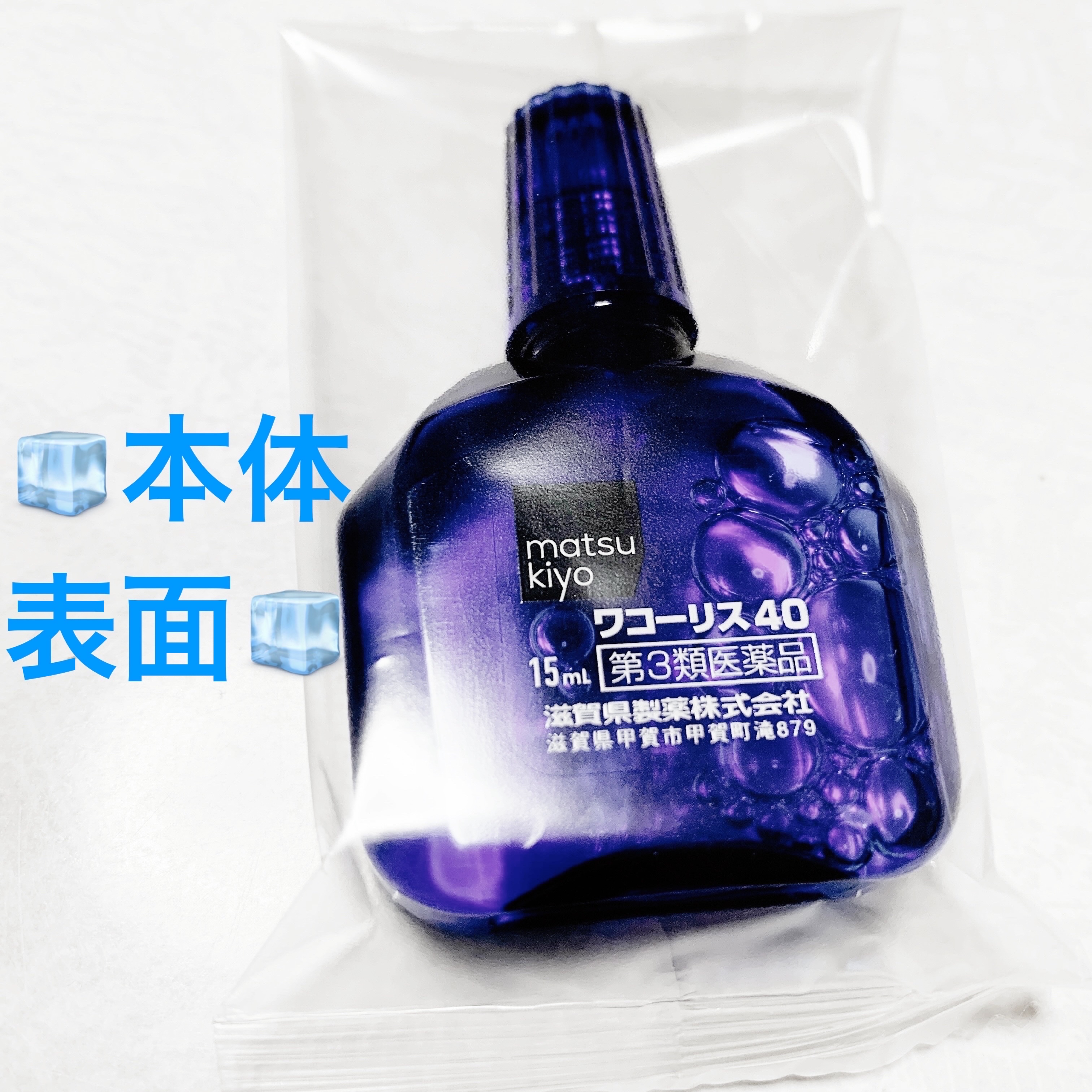 ワコーリス40（医薬品）/matsukiyo/その他を使ったクチコミ（3枚目）