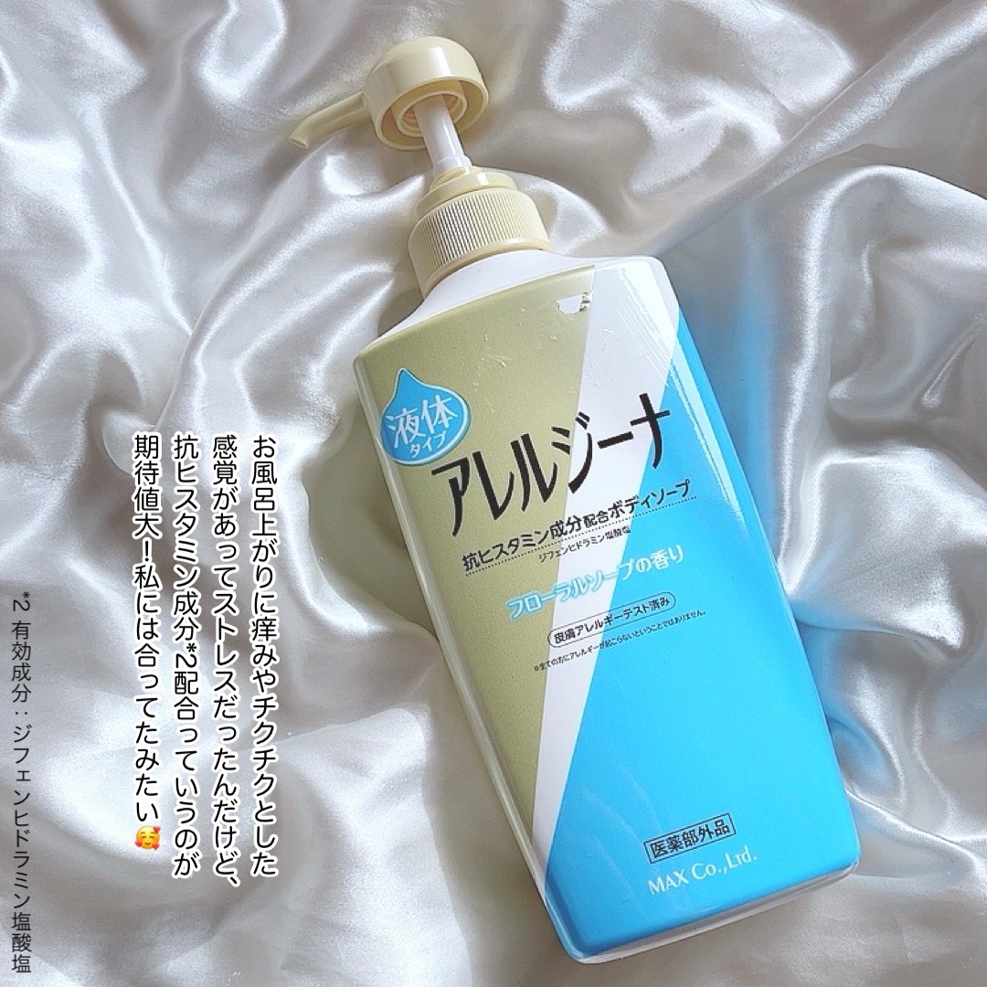 アレルジーナ　抗ヒスタミン成分配合ボディソープ/マックス/ボディソープを使ったクチコミ（2枚目）