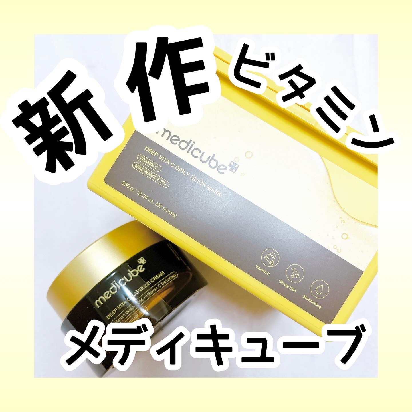 ディープビタCカプセルクリーム/MEDICUBE/フェイスクリームを使ったクチコミ（1枚目）