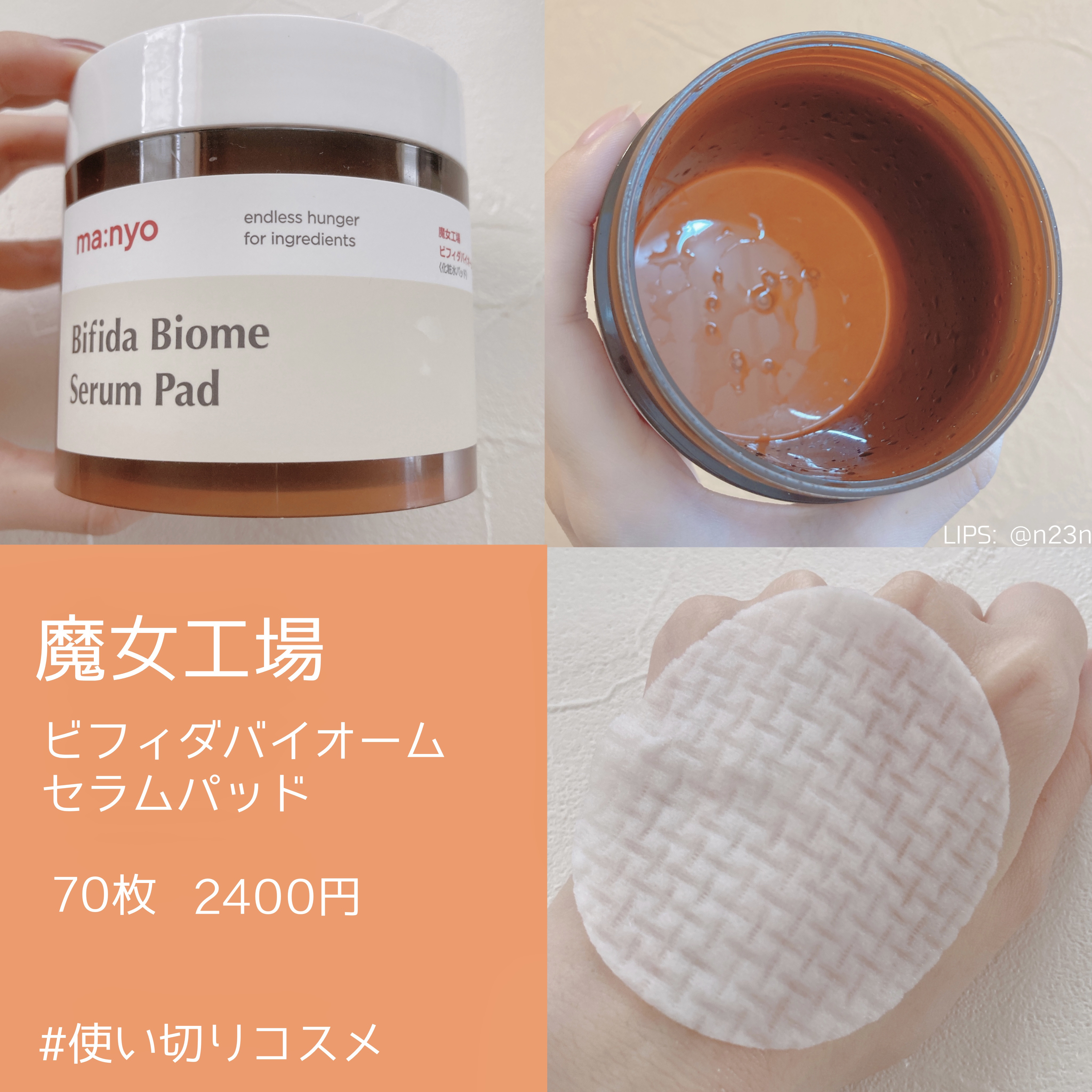ビフィダバイオームセラムパッド/manyo/トナーパッドを使ったクチコミ（1枚目）