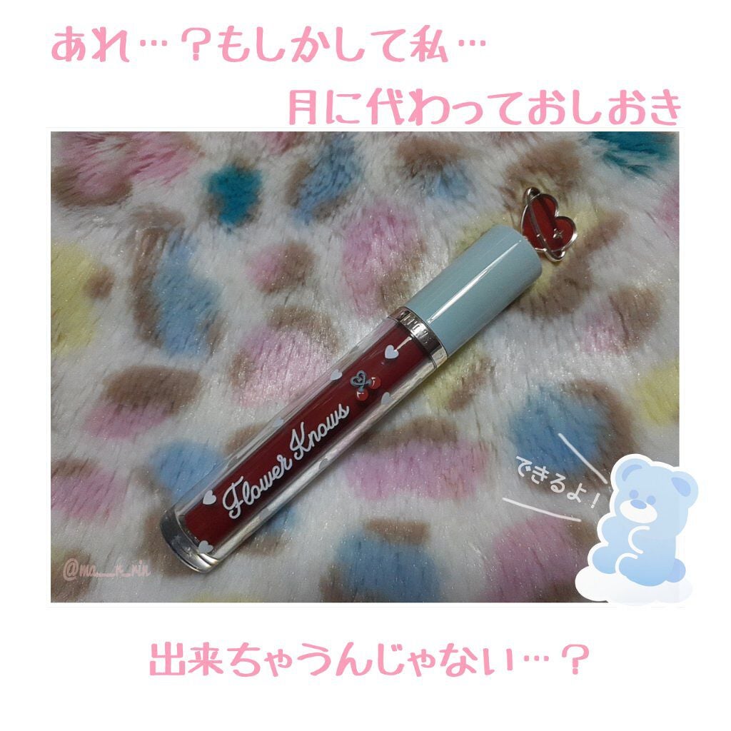 グリスニングウォータリングティント/FlowerKnows/リップティントを使ったクチコミ(1枚目)