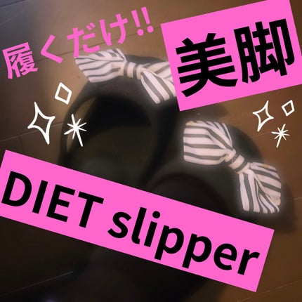 ダイエットスリッパ(BK)/ニトリ/ボディグッズを使ったクチコミ(1枚目)