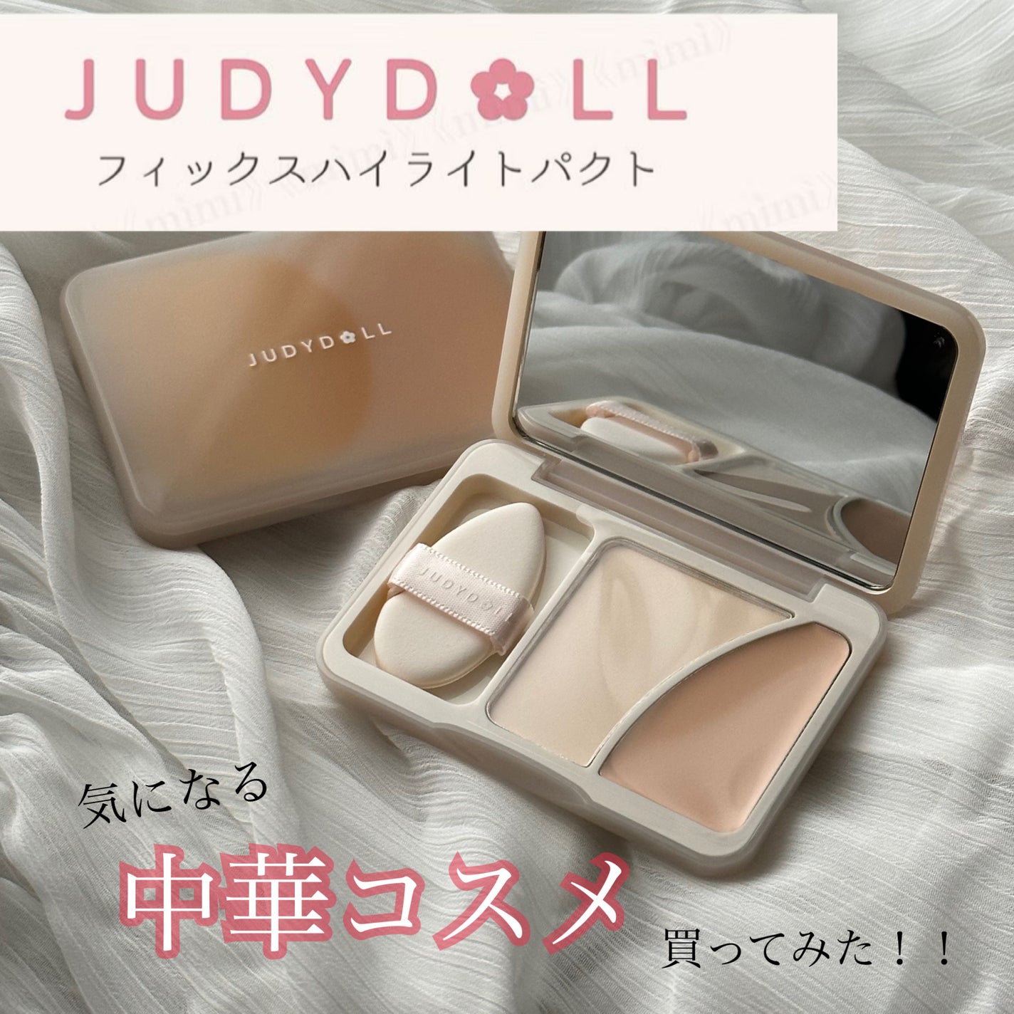 JUDYDOLL フィックスハイライトパクト/JUDYDOLL/クリームハイライトを使ったクチコミ(1枚目)