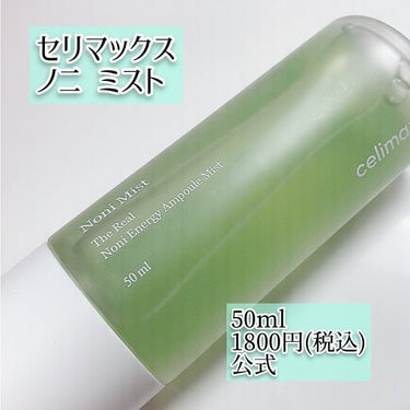 celimax ノニミストのクチコミ「
水分・栄養補給✨
メイクの上からも使えて便利💚

celimax
Noni Mist

年中.....」（3枚目）