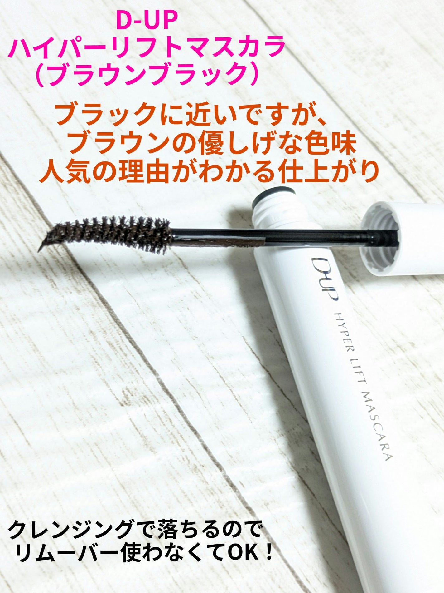 ハイパーリフトマスカラ/D-UP/マスカラを使ったクチコミ(1枚目)