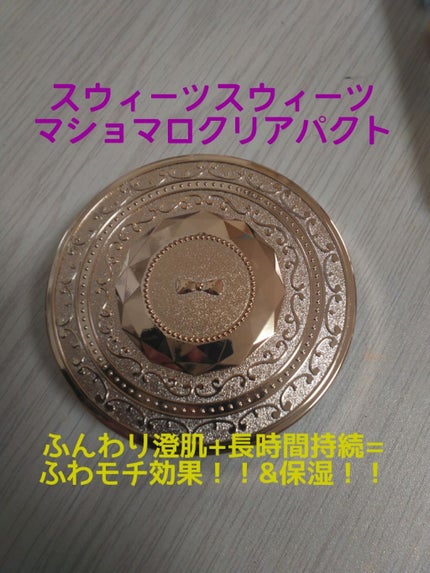 マシュマロクリアパクト/スウィーツ スウィーツ/プレストパウダーを使ったクチコミ(1枚目)