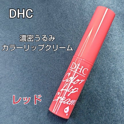 濃密うるみカラーリップクリーム/DHC/リップクリームを使ったクチコミ(1枚目)
