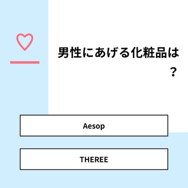 ぬてら on LIPS 「【質問】男性にあげる化粧品は？【回答】・Aesop：66.7%..」（1枚目）