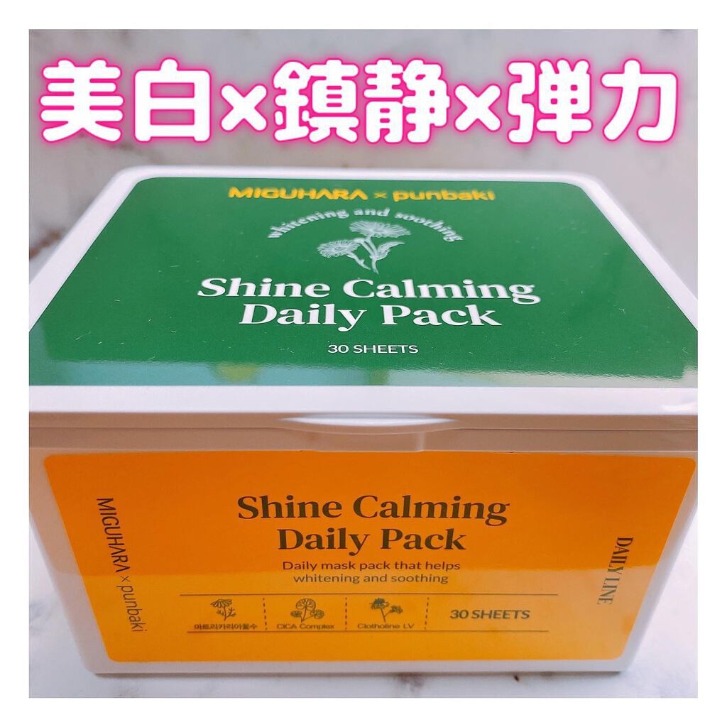 シャインカーミングデイリーパック/MIGUHARA/シートマスク・パックを使ったクチコミ（1枚目）