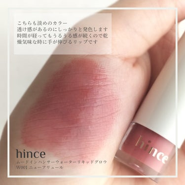 ムードインハンサーウォーターリキッドグロウ/hince/口紅を使ったクチコミ（3枚目）