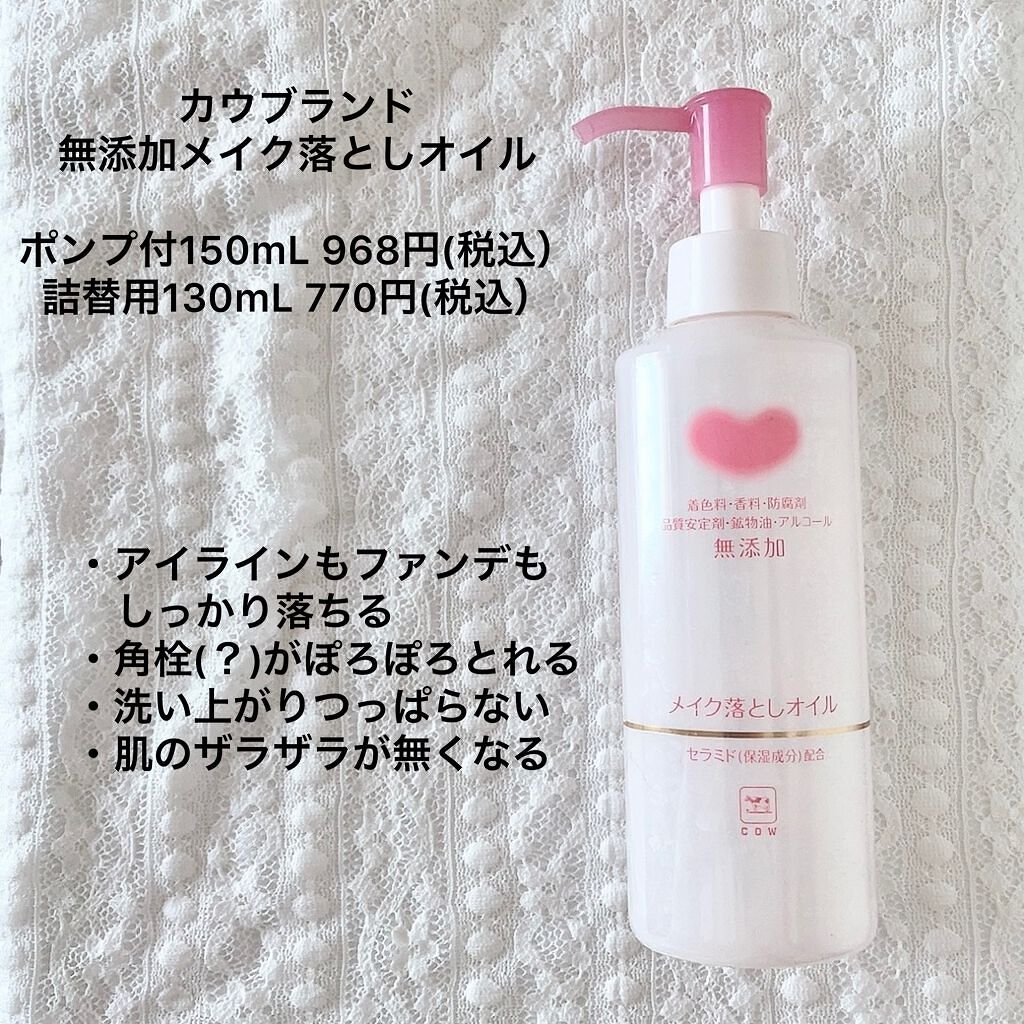 カウブランド無添加のクレンジング メイク落としオイル&メイク落とし