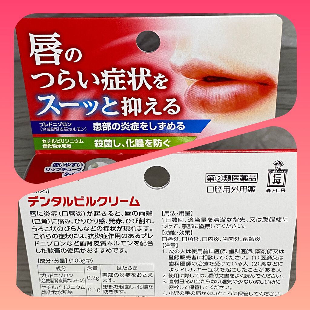 デンタルピルクリーム(医薬品)/メディケア/その他を使ったクチコミ(2枚目)