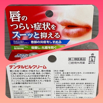 デンタルピルクリーム(医薬品)/メディケア/その他を使ったクチコミ(2枚目)