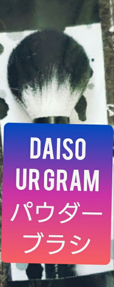 UR gram DAISO パウダー ブラシ

今話題のurgramのパウダーブラシです♪

私は今までパウダーはパフでのせていたのですが、最近はブラシでのせたほうが綺麗に仕上がると気付きブラシを探して